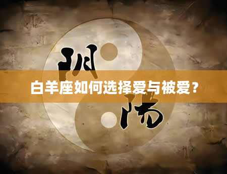 白羊座如何选择爱与被爱？