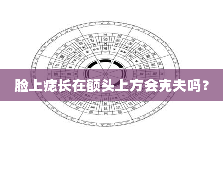 脸上痣长在额头上方会克夫吗？
