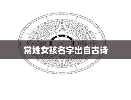 常姓女孩名字出自古诗