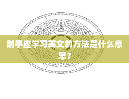 射手座学习英文的方法是什么意思？