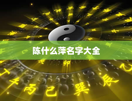 陈什么萍名字大全