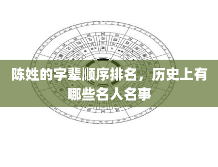 陈姓的字辈顺序排名，历史上有哪些名人名事