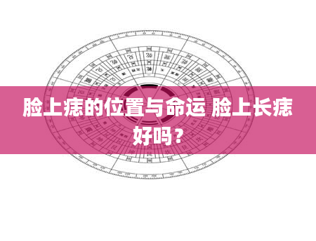 脸上痣的位置与命运 脸上长痣好吗？