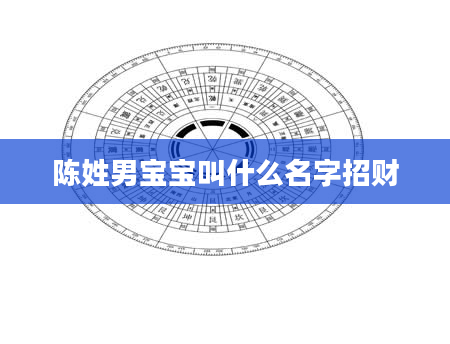 陈姓男宝宝叫什么名字招财