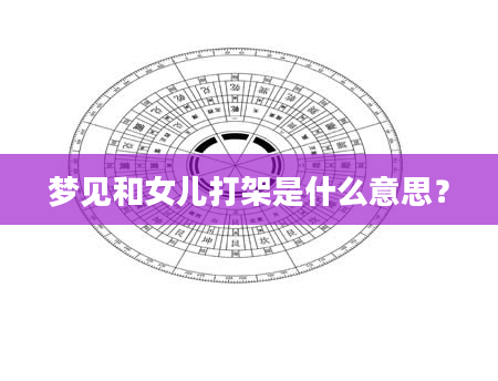 梦见和女儿打架是什么意思？