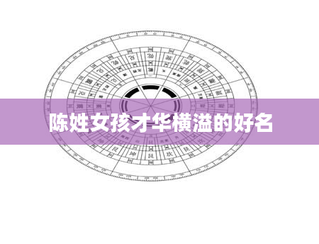陈姓女孩才华横溢的好名