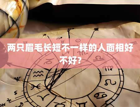 两只眉毛长短不一样的人面相好不好？