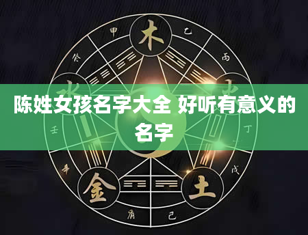 陈姓女孩名字大全 好听有意义的名字