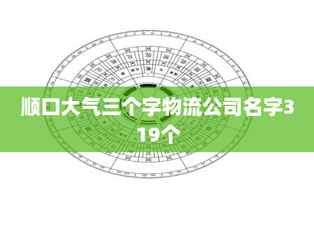 顺口大气三个字物流公司名字319个