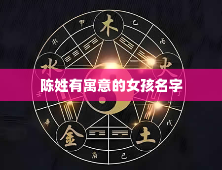 陈姓有寓意的女孩名字