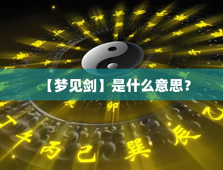【梦见剑】是什么意思？