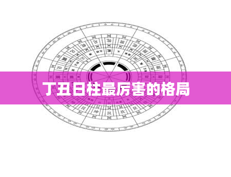 丁丑日柱最厉害的格局