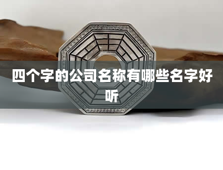 四个字的公司名称有哪些名字好听