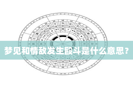 梦见和情敌发生殴斗是什么意思？