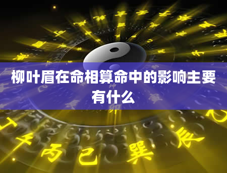 柳叶眉在命相算命中的影响主要有什么