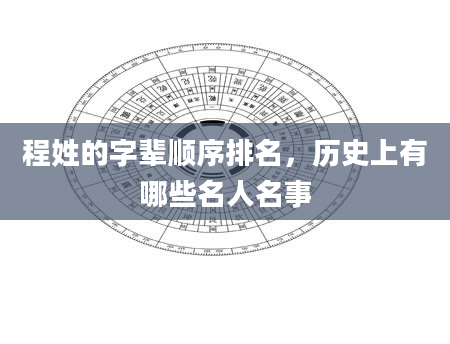 程姓的字辈顺序排名，历史上有哪些名人名事