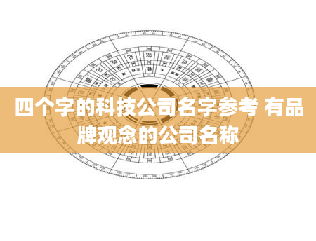 四个字的科技公司名字参考 有品牌观念的公司名称