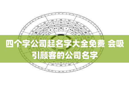 四个字公司起名字大全免费 会吸引顾客的公司名字