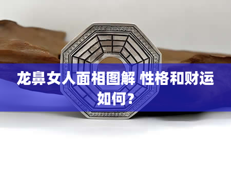 龙鼻女人面相图解 性格和财运如何？