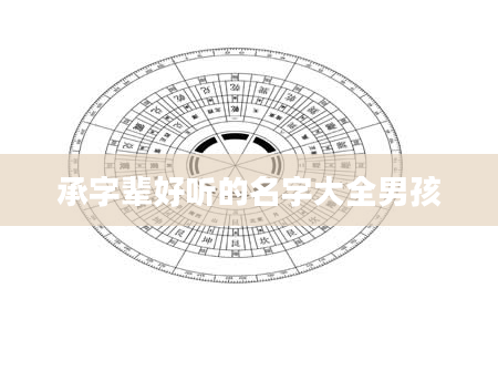 承字辈好听的名字大全男孩