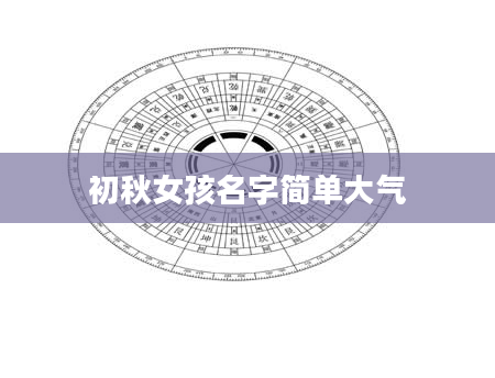初秋女孩名字简单大气
