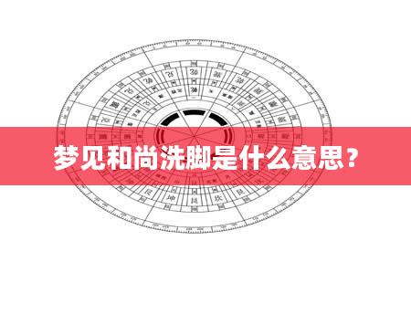 梦见和尚洗脚是什么意思？