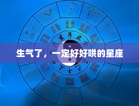 生气了，一定好好哄的星座