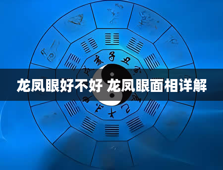 龙凤眼好不好 龙凤眼面相详解