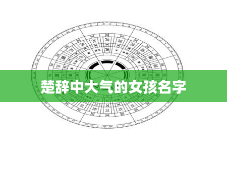 楚辞中大气的女孩名字