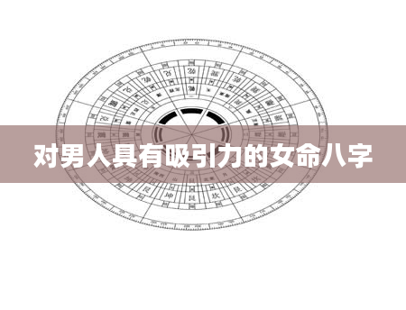 对男人具有吸引力的女命八字