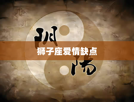 狮子座爱情缺点