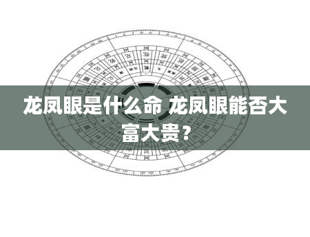 龙凤眼是什么命 龙凤眼能否大富大贵？