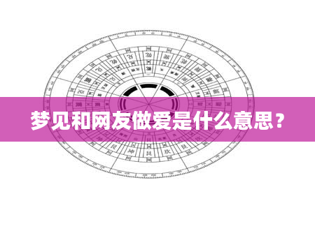 梦见和网友***是什么意思？