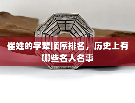 崔姓的字辈顺序排名，历史上有哪些名人名事