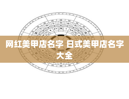 网红美甲店名字 日式美甲店名字大全