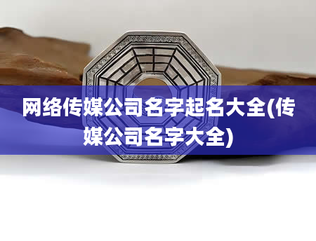 网络传媒公司名字起名大全(传媒公司名字大全)