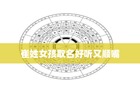 崔姓女孩取名好听又顺嘴