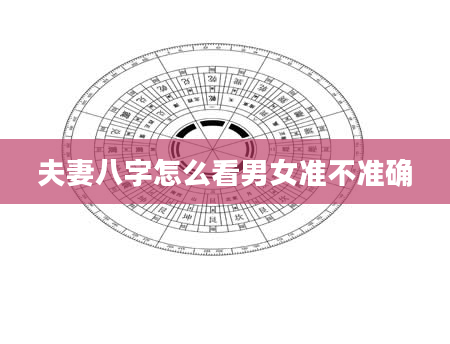 夫妻八字怎么看男女准不准确
