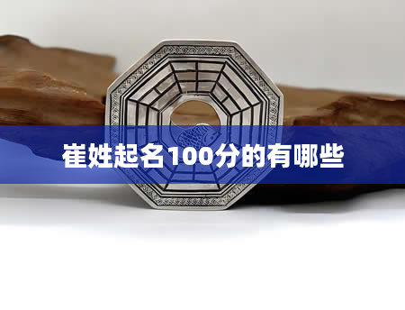 崔姓起名100分的有哪些