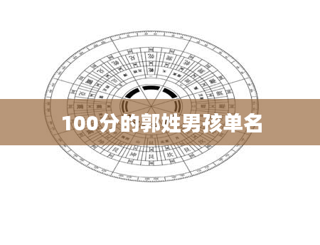 100分的郭姓男孩单名