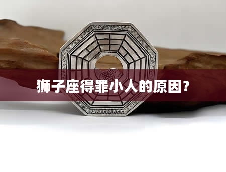 狮子座得罪小人的原因？