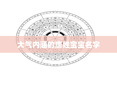 大气内涵的唐姓宝宝名字
