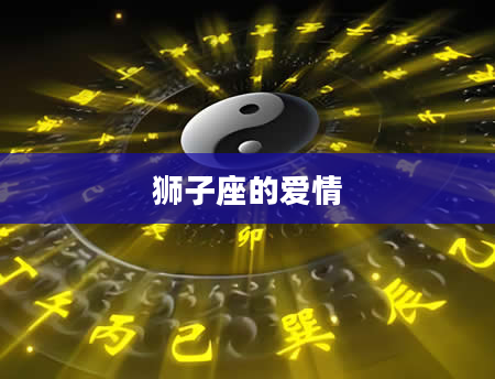 狮子座的爱情