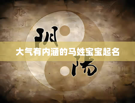 大气有内涵的马姓宝宝起名