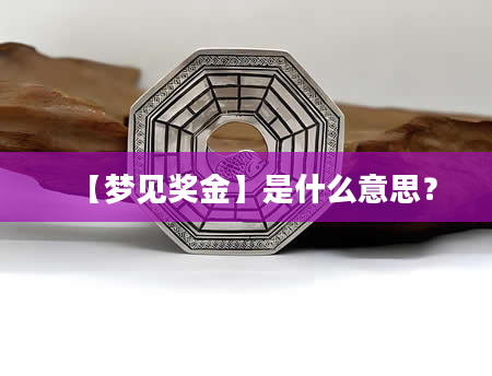 【梦见奖金】是什么意思？