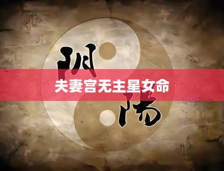 夫妻宫无主星女命