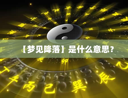 【梦见降落】是什么意思？