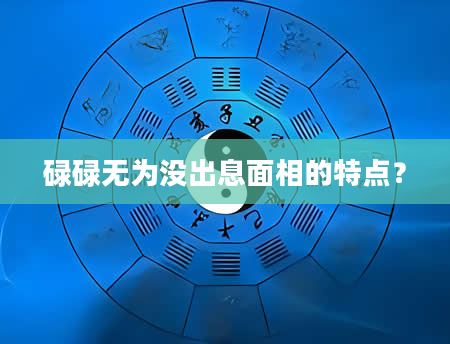 碌碌无为没出息面相的特点？