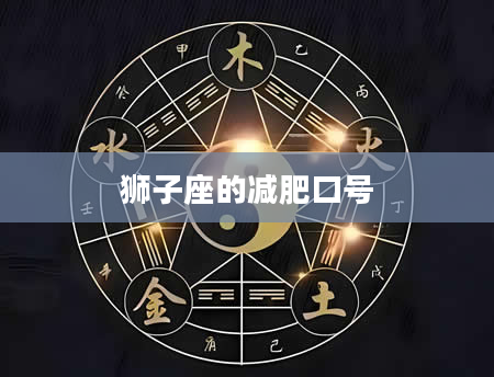 狮子座的减肥口号