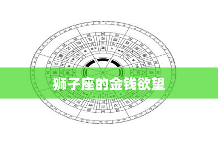 狮子座的金钱欲望